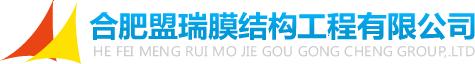 膜结构车棚_张拉膜公司_安徽合肥膜结构―合肥盟瑞膜结构工程有限公司